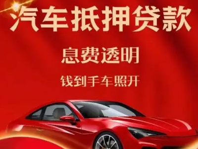 宁波良好口碑的汽车抵押贷款公司推荐