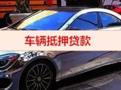 宁波汽车抵押借款的额度如何确定？