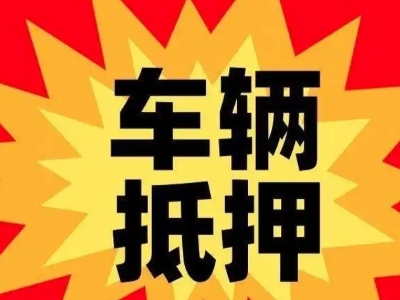 宁波汽车抵押贷款利息一般是多少?